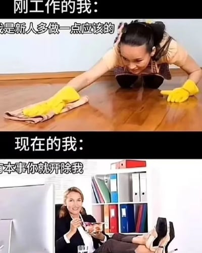 这张图片通过上下对比的方式，幽默展示了职场人从新人到老油条的态度转变。上图中，一位戴着黄色手套的女性正趴在地上认真擦地板，配文'刚工作的我：我是新人多做一点应该的'，表现出职场新人积极主动、任劳任怨的心态。下图则是同一位女性（或代表同一人）坐在办公桌前，翘着二郎腿，悠闲地吃着东西，配文'现在的我：有本事你就开除我'，展现出工作一段时间后变得佛系、不再过度讨好的态度。这种鲜明对比生动反映了许多职场人的心路历程变化。