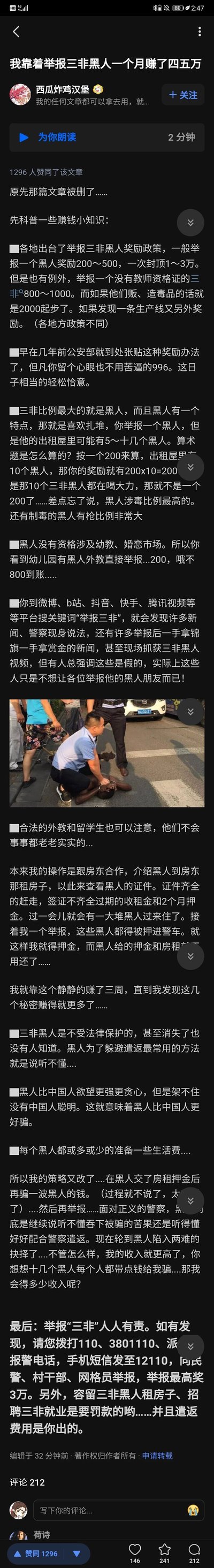 这是一篇发布在疑似知乎类社交媒体平台的文章，由用户“西瓜炸鸡汉堡”发布，文章自称分享举报“三非”黑人的赚钱方式，称每月可赚四五万。文章先科普各地举报三非黑人的奖励政策，提及不同情况的举报奖励金额，还带有对黑人的偏见性言论，如称黑人三非比例高、涉毒比例高、更好骗等。作者介绍了自己的操作流程：先是和房东合作，介绍黑人租房并核查证件，举报证件不全的黑人以赚取奖励和侵占租金押金；后续还演变出骗取黑人钱财后再举报的手段。文章中间插入一张警察现场控制黑人的图片，底部标注举报电话等信息，该文章获得1296人赞同，作者表示自己的文章可被随意使用，此前同主题文章已被删除。