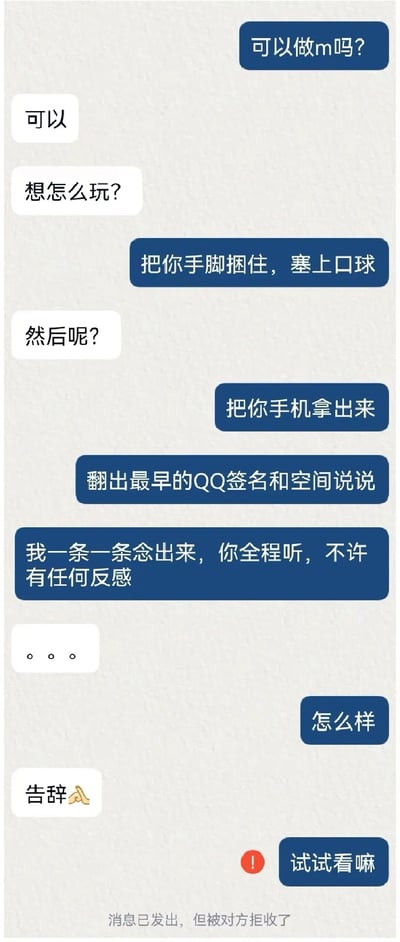 这是一张聊天记录截图梗图，展示了一段幽默对话。一方询问"可以做m吗？"，另一方先答应后，将话题从疑似BDSM场景突然转向要求查看对方手机中的QQ黑历史，包括最早的QQ签名和空间说说，并表示要逐条念出。这种意想不到的转折创造了喜剧效果，最后以一方发送"告辞"并被拒收消息结束。