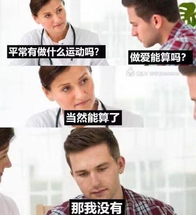 这是一组由三张图片拼接而成的连环搞笑梗图，模拟了医患问诊的日常场景：第一张图中，女医生向男患者询问日常运动情况，患者反问“做爱能算吗？”；第二张图里医生给出肯定答复“当然能算了”；第三张图中患者一脸落寞地表示“那我没有”。整个梗通过对话的反转制造强烈的反差感，先引导观众产生联想，最后揭露患者单身无亲密生活的事实，用自嘲的方式展现单身人士的尴尬与无奈，充满喜剧效果。