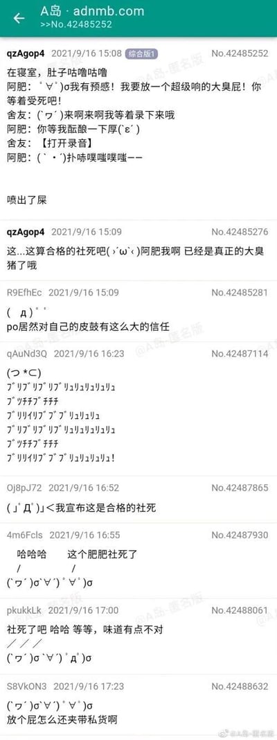这是A岛匿名版的一则帖子截图，楼主qzAgop4以“阿肥”的自称，分享了自己在宿舍的社死经历：楼主在寝室里感觉要放屁，便和室友炫耀自己要放一个超级响的大臭屁，室友见状准备用录音设备记录下来，结果楼主最后不仅没放出预想的响屁，反而喷出了屎，楼主随即发帖吐槽自己“社死”，称自己是“真正的大臭猪”。下方的网友回复纷纷调侃楼主，有的用颜文字表达爆笑，有的戏称这是“合格的社死”，还有的开玩笑说楼主放屁是“夹带私货”，整个帖子充满了搞笑的氛围，是典型的生活社死类搞笑内容。