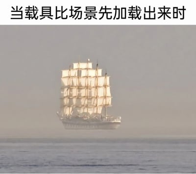 这张图片呈现了现实中出现的海市蜃楼光学现象：一艘带有多面白帆的大型仿古帆船，看起来悬浮在海面上方的雾气之中，下方是真实的蓝色海面。图片顶部配有文字“当载具比场景先加载出来时”，借用游戏加载时常见的bug场景（载具模型先加载完成，场景地图还未加载）来调侃这个自然形成的视觉错觉，将奇幻的自然现象趣味化，营造出搞笑的游戏梗图效果。