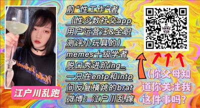 这是一张用于个人IP引流的宣传图，背景采用色彩斑斓的迷幻渐变风格，视觉冲击力强。左侧是博主“江户川乱跑”的真人照片，她手持装有浅色饮品的高脚杯，表情平静，照片下方有粉色底白色文字标注其昵称。中间区域是博主的一系列个人标签与身份介绍：曾是“性工作”者，目前是性少数社交APP用户运营、全职情趣小玩具测评从业者，同时是memes十级学者，正在进阶脱口秀领域，MBTI人格在ENTP和INTP间反复横跳，属于brat类型，并标注了其微博账号“江户川乱蹿”。右侧配有一个二维码，下方用粉色文字以调侃的语气提问“（你父母知道你关注我这件事吗？）”，还搭配红色箭头指向二维码，强化引流的趣味性。