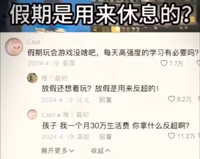 这是一张社交媒体评论区截图，顶部配有加粗大字“假期是用来休息的？”。内容为三条网友评论：用户Esst首先发问，认为假期玩游戏很正常，没有必要每天高强度学习，获得7.7万点赞；用户“稚于最初”回复该评论，主张“放假是用来反超的”，获得8.2万点赞；随后Esst再次回复对方，称“孩子 我一个月30万生活费 你拿什么反超啊？”，这条回复获得11.2万点赞。内容以极具反差的对话反讽了当下普遍存在的无意义内卷风气，调侃了普通的努力在巨大的家境差距面前的无力感，引发网友共鸣。
