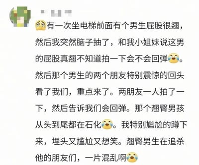 这是一张社交媒体上分享的搞笑个人经历截图，内容讲述作者坐电梯时看到前方男生臀部翘挺，便和同伴开玩笑说“拍一下会不会回弹”，不料被男生的两位朋友听到。对方震惊回头后，竟真的各拍了一下并告知“会回弹”，导致翘臀男生全程石化，作者尴尬蹲地憋笑，男生则追打朋友，场面一片混乱。文中穿插多个😂表情，营造出既尴尬又欢乐的喜剧效果。