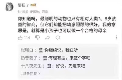 社交媒体用户“要扭了”发布的帖子截图，IP属地为河南，发布时间为5小时前。帖子内容讨论动物智商与育儿能力的关系，提到最聪明的动物智商仅相当于人类7-8岁儿童，却能很好照顾幼崽，进而暗示小孩子也能成为合格的母亲。下方有三条用户评论：“张曙白”表示“你继续说，我在听”，“奶昔栽子”回应“有理有据，来签个字吧”，“十八夜先生”则说“好说，先进来吧”。