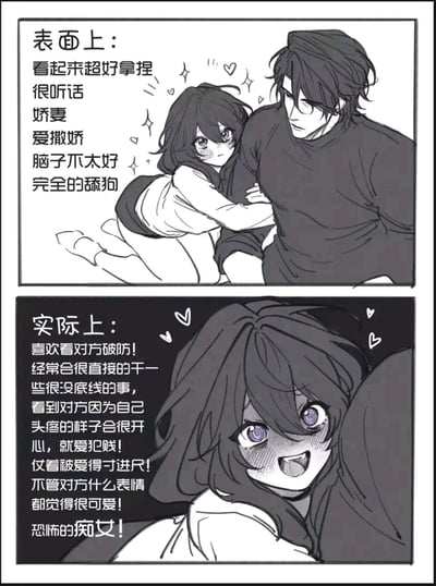 这是一幅上下分栏的黑白二次元漫画，呈现了情侣关系中女性角色的强烈人设反差。上半栏“表面上”板块里，女生姿态娇软地依偎在男生身旁，眼神带着害羞的神态，搭配的文字描述她看起来超好拿捏、听话温顺、爱撒娇，像个乖巧的娇妻，给人一种“舔狗”般的柔弱感；下半栏“实际上”板块中，女生眼神变得痴迷又腹黑，螺旋状的瞳孔透着兴奋，配文揭露了她的真实面目：喜欢看对方破防，经常毫无底线地行事，看到对方因自己头疼的样子会感到开心，仗着被爱得寸进尺，是个以逗弄对方为乐的“恐怖痴女”，前后人设形成极具冲击力的反差。