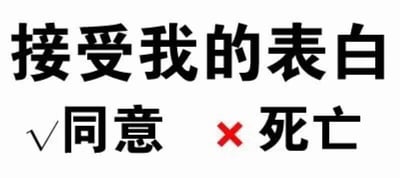 图片为纯文字内容，上方是大号黑色字体的“接受我的表白”，下方分左右两侧展示两个选项：左侧为黑色“√同意”（黑色对勾符号+黑色“同意”文字），右侧为红色“×死亡”（红色叉号符号+黑色“死亡”文字）。整体通过极端化的选项设计制造幽默效果，属于调侃式表白场景的 meme 图，无谐音梗或双关含义。