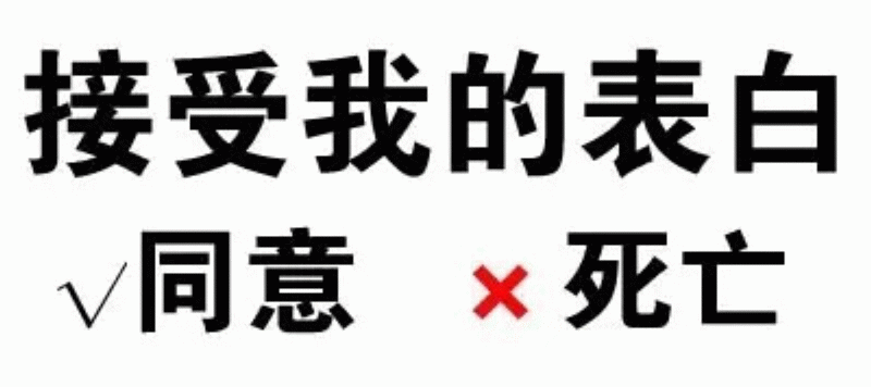 接受我的表白：同意还是死亡