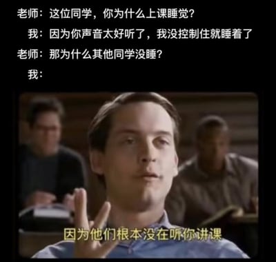这是一张搞笑梗图，采用顶部配文底部配影视截图的形式，顶部先呈现师生对话的前半段：老师发现学生上课睡觉后进行质问，学生先是讨好老师，称是因为老师的声音太好听才忍不住睡着，老师随即追问为什么其他同学没有睡觉，下方配的是托比·马奎尔饰演的蜘蛛侠彼得·帕克淡定比出手势的经典影视截图，同时配有学生的回答字幕“因为他们根本没在听你讲课”，该回答打破常规讨好老师的逻辑，用直白扎心的内容制造出强烈的喜剧效果，既吐槽了当代学生课堂上多数人不听课的普遍现状，也让老师陷入尴尬的处境，笑点十足。