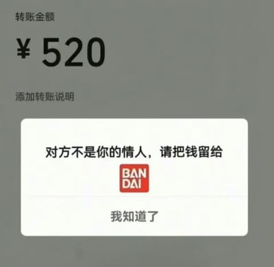 这是一张恶搞的转账界面P图：背景是显示转账金额为¥520的转账页面，弹出的提示框写着「对方不是你的情人，请把钱留给BANDAI（万代）」，下方配有「我知道了」按钮。
这张图玩了万代模型及周边产品价格高昂、容易让爱好者“掏空钱包”的梗，调侃模玩爱好者宁愿把钱花在万代产品上，也不要随意给他人转520这类具有情人节寓意的金额。