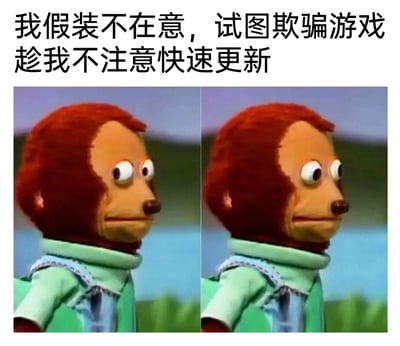 这是一张贴合游戏玩家日常的梗图，图中使用了两个并排的猴子木偶形象，木偶表面故作镇定，但眼睛分别向左右两侧瞟动，生动呈现出玩家表面装作不在意游戏更新，实则内心满怀期待、偷偷关注更新进度的矛盾心态。上方的文案“我假装不在意，试图欺骗游戏，趁我不注意快速更新”精准概括了这种好笑又真实的心理，能引发广大游戏玩家的共鸣。