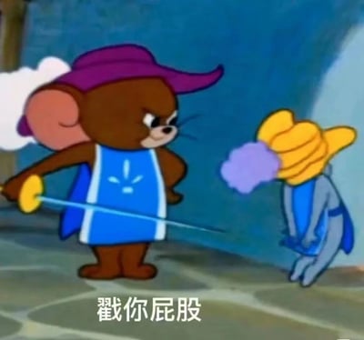 《猫和老鼠》动画中的经典场景，一只戴着紫色帽子的棕色老鼠手持棍子，指向另一只戴着黄色帽子、头部冒着紫色烟雾的灰色老鼠。画面下方配有文字'戳你屁股'，展现了角色间俏皮打闹的互动。