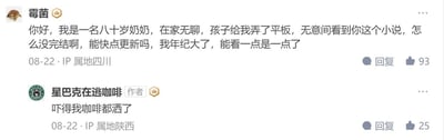 这是一张社交媒体评论区的静态截图，展示了一段有趣的读者与小说作者的互动。网名为“霉菌”、IP属地四川的用户自称是八十岁的奶奶，在家无聊时用孩子给的平板看作者的小说，留言催促作者尽快更新，理由是自己年纪大了能看一点是一点；网名为“星巴克在逃咖啡”的作者（IP属地陕西）回复“吓得我咖啡都洒了”。两条评论均发布于08月22日，奶奶的催更评论获得了93个点赞，作者的回复获得25个点赞。整个互动既温馨又搞笑，奶奶的特殊催更理由让作者感到意外和压力，形成了有趣的反差感。