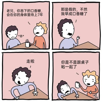 这是一幅四格搞笑卡通漫画，讲述了一个关于吞口香糖的乌龙故事。第一格中，卷发男子吞下了口香糖，对面的黄发男子提醒他“吞下的口香糖会在身体里待7年”；第二格卷发男子不以为然地反驳，称这个说法是假的，不然自己早变成口香糖了；第三格卷发男子准备起身离开，却发现自己无法移动；第四格黄发男子发现他的手粘在了桌子上，调侃他“你是不是跟桌子粘一起了”，用反转的方式玩了“吞口香糖”的老梗，制造出幽默效果。