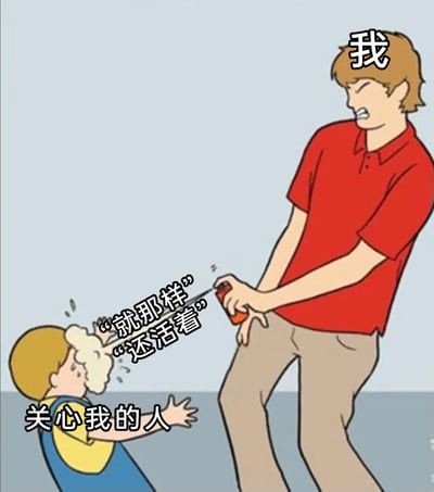 这是一张卡通风格的网络梗图，图中上方穿着红色上衣的人物被标注为“我”，面露烦躁不耐烦的神情，正拿着喷雾对着下方标注为“关心我的人”的小孩喷洒，喷雾中带着“就那样”“还活着”的文字。下方的小孩被喷雾喷中头部，露出委屈难受的神情，伸手做出被冲击的反应。这张图生动地描绘了当当代人在面对他人关心时，因疲惫或不想过多倾诉，而用敷衍、消极的话语回应的状态，精准戳中了很多人在生活中疲惫、不想社交倾诉的情绪点。