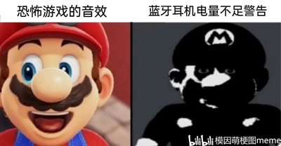 这是一张左右对比的搞笑梗图，左侧呈现的是任天堂《超级马里奥》系列里的经典角色马里奥的正常明亮形象，上方配文“恐怖游戏的音效”，用来调侃大众印象中本应惊悚的恐怖游戏音效，实际并没有那么有压迫感；右侧则是经过故障扭曲处理的马里奥，画面模糊诡异，充满电子故障的视觉效果，上方配文“蓝牙耳机电量不足警告”，以此吐槽蓝牙耳机低电量时的提示音效和伴随的连接故障感，比恐怖游戏音效更让人烦躁不适，通过强烈的视觉和内容反差制造幽默效果，精准戳中日常使用数码产品的共鸣点。