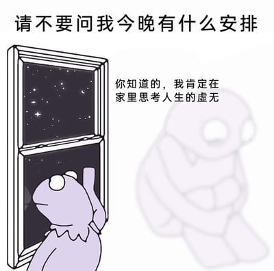 这是一张经过二次创作的图文混排卡通表情包，画面左侧是紫色的科米蛙形象，它趴在打开的窗台上，望着窗外的星空，右手抬起，神情茫然；画面右侧是一个半透明的同款卡通形象，蜷缩着身体坐着，神态低落无神。图片上方配文“请不要问我今晚有什么安排”，右侧配文“你知道的，我肯定在家里思考人生的虚无”，整体传达出一种抗拒社交、只想宅家独处，陷入对人生虚无感的丧系情绪，精准贴合当代年轻人偶尔不想出门、只想自我内耗独处的状态。