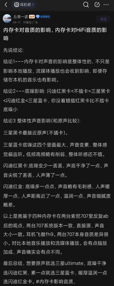 这是一张百度贴吧耳机吧的用户发帖截图，发帖用户为广东IP的丘荣一诺，内容是该用户在控制测试变量（使用两台系统版本一致的索尼707播放器、飞傲fh9耳机，统一音量、音源）的前提下，测试不同品牌型号内存卡对音质影响的经验分享。内容包含三个核心结论：一是内存卡对音质的影响覆盖本地、流媒体甚至本机存储音乐的播放场景；二是不同内存卡的底噪排序为闪迪红黑卡<不插卡=三星黑卡<闪迪红金<三星蓝卡；三是不同内存卡对应的听感差异，最后还给出了不同需求下的内存卡选购建议，附带话题标签#内存卡影响音质#。