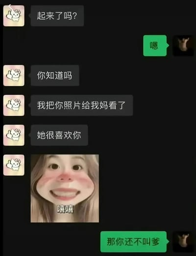 这是一张聊天记录截图形式的搞笑梗图。左侧用户连续发送消息：“起来了吗？”“你知道吗”“我把你照片给我妈看了”“她很喜欢你”，并附带一张脸红微笑的女孩照片配文“嘻嘻”。右侧用户仅简短回复“嗯”后，在对方说完妈妈喜欢自己时，突然神回复“那你还不叫爹”，形成幽默反转效果。