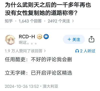 这是知乎平台上关于「为什么武则天之后的一千多年再也没有女性复制她的道路称帝？」问题的高赞玩梗回答。答主RCD-H将武则天的「任用酷吏」「立无字碑」两个标志性行为，幽默对应自己的评论区操作：「不好的评论我会删」「已开启评论区精选」，用历史梗调侃评论区管理方式，该回答获得1.9万人赞同，答主头像为Fate系列的尼禄·克劳狄乌斯。