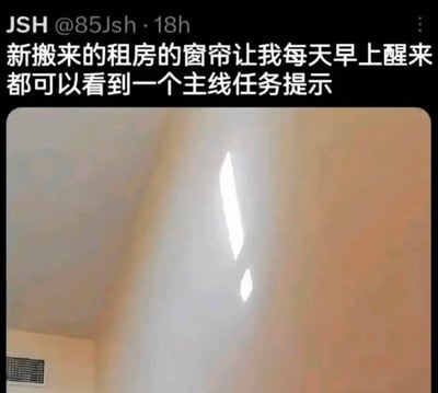 社交媒体截图，用户JSH分享新租房的窗帘在早晨阳光照射下形成类似游戏中主线任务提示的光斑，配文幽默地称每天醒来都能看到“主线任务提示”。图片下方是实拍的墙面照片，阳光透过窗帘缝隙投射出细长的光斑，形似游戏中的任务指引标记，结合游戏玩家熟悉的“主线任务”概念制造笑点。