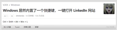 这张图是一张V2EX论坛Windows版块的帖子截图，内容调侃 Windows 系统竟然内置了一个组合快捷键（Ctrl+Shift+Alt+Win+L），一键直达 LinkedIn 网页。并配有一张动画角色震惊表情头像，为帖子增添了一丝搞笑与吐槽氛围。整个内容明显为玩梗（即实际上没有该快捷键），有一定双关和反讽意味。这类梗常用于调侃微软与 LinkedIn 的关系、以及Windows复杂快捷键的“无用感”。

图中带有典型的V2EX评论区UI，右上头像用动画角色展示“诧异”情绪，加强了帖子调侃和吐槽效果。