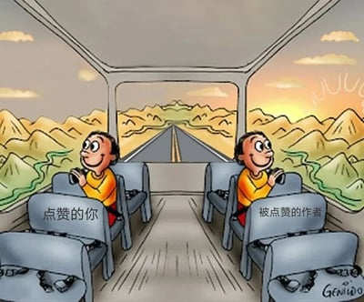 卡通风格插画描绘了一辆行驶中的公交车内部场景，车内左右两侧各坐着一位穿着黄色上衣的卡通人物，两人均手持望远镜望向车前方的道路。左侧人物下方标注“点赞的你”，右侧人物下方标注“被点赞的作者”。车窗外是夕阳下的山脉景观，道路笔直延伸向远方，营造出共同前行的温馨氛围。整幅图通过比喻手法，幽默展现了社交媒体中点赞者与创作者之间的积极互动关系。