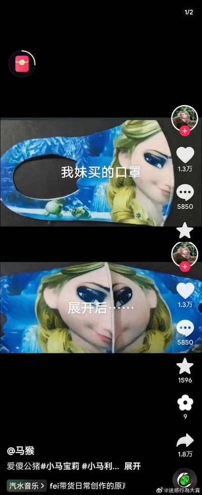 抖音用户@马猴分享了一组搞笑对比图：妹妹购买的印有《冰雪奇缘》艾莎公主图案的口罩，在折叠状态下（上图）表情正常，配文“我妹买的口罩”；展开后（下图），由于口罩的立体剪裁，艾莎的眼睛被拉伸成斗鸡眼，脸部表情变得滑稽扭曲，配文“展开后……”。通过上下对比展现商品使用中的意外趣味，引发网友共鸣，截图中可见抖音平台互动数据（点赞1.3万，评论5850）。