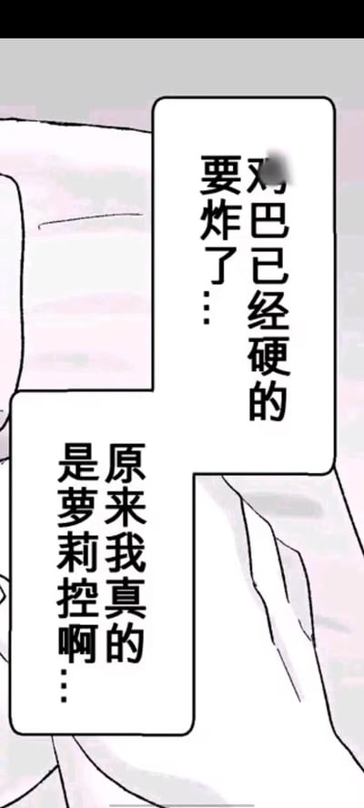 一张黑白漫画风格的梗图，包含两个对话气泡。左侧气泡文字为："原来我真的是萝莉控啊..."，右侧气泡文字为："对巴巴已经硬的要炸了..."，其中部分文字被黑色块遮盖审查。画面中可见人物的肩膀和部分脸颊，但未显示完整人物形象。
