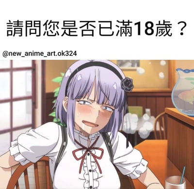图片上方有一行文字“請問您是否已滿18歲？”，下方是一位动漫风格的紫发少女。她戴着黑色发箍，发间别着一朵黑色玫瑰花，穿着白色衬衫搭配红色蝴蝶结领带和黑色背带。少女坐在咖啡馆的椅子上，脸颊泛红，眼神略带紧张和尴尬，背景中可以看到木质家具、窗户和鱼缸。
