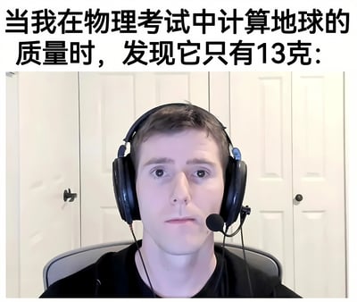图片上方是黑色加粗文字："当我在物理考试中计算地球的质量时，发现它只有13克："，下方是一位戴着黑色耳机和麦克风的男性，表情呆滞震惊，背景是白色的橱柜门。通过夸张的考试计算错误（地球实际质量约为5.97×10²⁴千克，而计算结果仅13克）制造幽默效果，展现学生面对离谱计算结果时的错愕反应。
