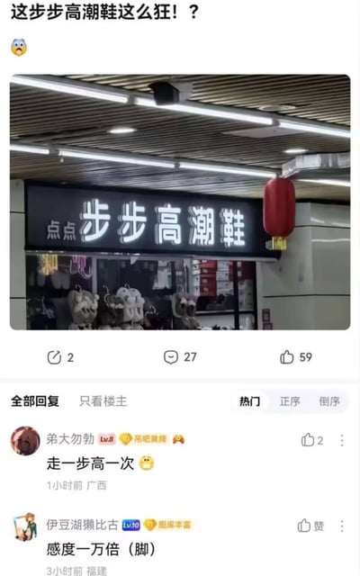 这是一张社交平台帖子截图，上方发帖人配文“这步步高潮鞋这么狂！？”并搭配惊讶表情，所附实拍图是线下鞋店的黑色发光招牌，招牌左侧小字为“点点”，右侧大字为“步步高潮鞋”，实际正确断句应为“点点 步步高 潮鞋”，但排版问题导致文字被误读为“步步高潮 鞋”，产生低俗歧义笑点。截图下方展示了两条热门网友评论，分别调侃“走一步高一次”“感度一万倍（脚）”，该帖子共有2次转发、27条评论、59个点赞。