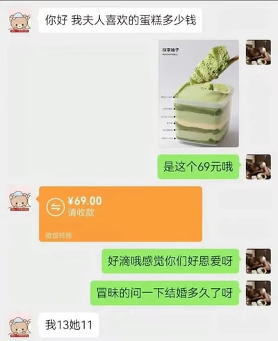 这是一张微信聊天记录截图，内容为买家向蛋糕商家咨询商品价格的对话：买家首先询问自己“夫人”喜欢的蛋糕价格，商家发送了抹茶柚子款盒子蛋糕的商品图，告知售价为69元，买家随即发来69元的微信转账。商家见状夸赞二人恩爱，顺势询问对方结婚多久，没想到买家回复“我13她11”，揭示二人实为年仅十几岁的未成年孩童，此前的“夫人”称呼只是小孩玩过家家的内容，巨大的反差形成搞笑效果，也对应了原标题“这种还真不能电”的调侃。