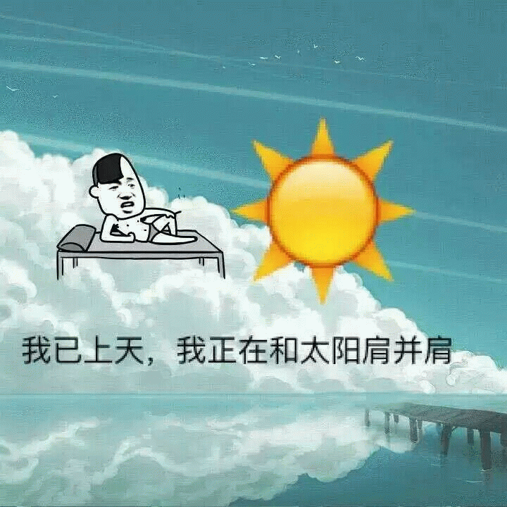 我已上天，我正在和太阳肩并肩