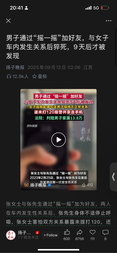 手机屏幕截图显示一则社会新闻，标题为“男子通过‘摇一摇’加好友，与女子车内发生关系后猝死，9天后才被发现”。新闻内容详细描述了张先生通过微信“摇一摇”功能结识张女士，两人在车内发生性关系后，张先生突然身体不适停止呼吸，张女士因害怕关系暴露未拨打120急救电话并拿走手机，导致男子9天后才被发现。法院最终判决张女士赔偿男子家属13.8万元。文章来源为扬子晚报，发布时间2025年9月13日，位于江苏地区。截图中间包含一个视频播放区域，显示“资料画面”字样和一只手持手机的模糊图像。