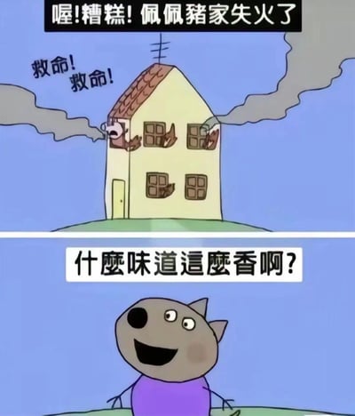 这是一张改编自动画《小猪佩奇》的黑色幽默连环梗图，分为上下两部分：上半部分呈现佩奇家的房子失火，房屋冒出浓烟、窗口窜出火焰，佩奇在窗口惊恐地大喊“救命！救命！”，配文“喔!糟糕!佩佩豬家失火了”；下半部分是一只《小猪佩奇》里的狼角色，一脸享受地嗅着空气，配文“什麼味道這麼香啊?”。梗图利用“猪被火烧会产生肉香”的荒诞联想，将紧急的失火求救场景与狼的吃货反应形成强烈反差，制造出黑色幽默的搞笑效果。