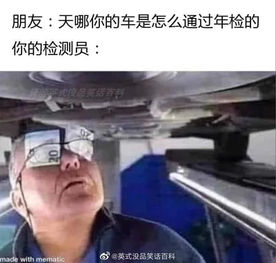 这张梗图通过图文结合的方式制造幽默效果。上方文字描述了朋友对车辆通过年检的惊讶，以及检测员的身份提示。下方图片展示了一位男性检测员，他的眼睛被汽车牌照遮挡，暗示这位检测员可能根本没有认真检查车辆就通过了年检，用夸张的视觉效果讽刺了某些不严格的车辆年检现象。