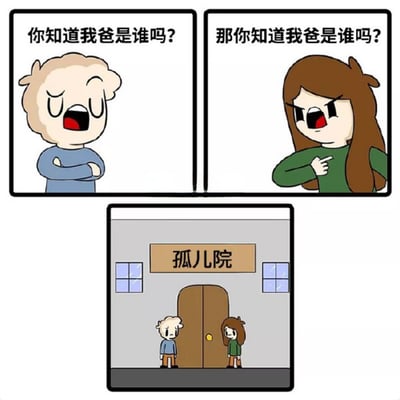 这是一张三格连环漫画梗图。上左格中，金发男孩身着蓝色上衣，双臂交叉，眉头紧锁，愤怒大喊：'你知道我爸是谁吗？'；上右格中，棕发女孩身着绿色上衣，右手食指指向对方，表情同样愤怒，回喊：'那你知道我爸是谁吗？'；下格画面一转，两人并肩站在一栋标有'孤儿院'字样的建筑前，表情呆滞，形成强烈讽刺反转——两人都来自孤儿院，却试图用'我爸是谁'来彰显身份，产生幽默效果。