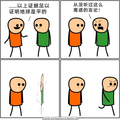这是一幅四格连环卡通漫画，出自《氰化欢乐秀》。第一格中，穿橙色衣服的角色面带笑容，抬手向穿绿色衣服的角色宣称自己的证据足以证明地球是平的，绿衣服角色表情平淡地倾听；第二格中，绿衣服角色变得愤怒，瞪大双眼、皱起眉头，对着橙衣服角色大喊从没听过这么离谱的言论；第三格中，绿衣服角色突然变成了一个扁平的二维形象，身体呈现出翻转的动态效果，橙衣服角色则一脸平静地看着这一幕；第四格中，变成扁平状态的绿衣服角色皱着眉，气鼓鼓地转身走开，橙衣服角色依旧淡定地注视着他。漫画通过荒诞的反转制造黑色幽默，让激烈反对地平说的角色自己变成平面形象，形成极具反差感的笑点。