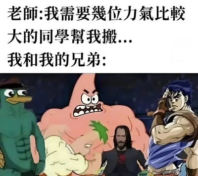 这是一张搞笑二次创作梗图，采用图文混排的形式。上方是老师的中文喊话：「我需要几位力气比较大的同学帮我搬...」，下方标注「我和我的兄弟:」，并展示了四个来自不同影视、动画作品的角色：迪士尼动画《飞哥与小佛》里被修改为肌肉形态的鸭嘴兽泰瑞、美国动画《海绵宝宝》里愤怒发力的派大星、《疾速追杀》系列里战力超强的杀手John Wick、日本漫画《JOJO的奇妙冒险》第一部里拥有超强力量的乔纳森·乔斯达。图中用这些本身战力或被夸张化力量的角色，来幽默夸张地表现「我和兄弟」听到老师需要帮忙时，自告奋勇、觉得自己力量/能力超强的有趣心态，通过跨作品的角色拼接制造出强烈的反差搞笑效果，贴合学生时代的校园生活场景。