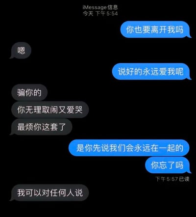 这是一段iMessage的聊天记录截图，蓝色气泡的一方带着不安询问对方是否要离开自己，提及曾经永远相爱的承诺，而黑色气泡的一方先是冷漠回应要离开，随后撕破脸指责对方无理取闹爱哭，甚至坦言永远爱你的承诺是可以对任何人说的谎言，将感情里的残忍和现实展现得淋漓尽致，让看的人感受到被抛弃的心碎和绝望。
