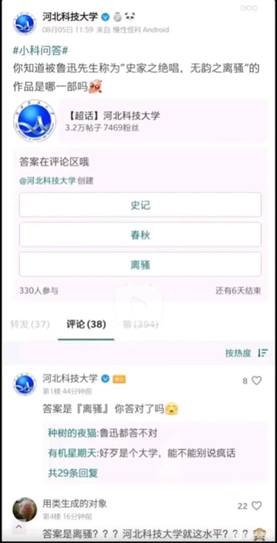这是一张竖屏手机格式的微博平台截图，内容是河北科技大学官方账号于08月05日11:59发布的#小科问答#活动：提问“你知道被鲁迅先生称为‘史家之绝唱，无韵之离骚’的作品是哪一部吗”，并给出《史记》《春秋》《离骚》三个选项，提示答案在评论区。随后该官方账号在评论区回复“答案是『离骚』你答对了吗🥰”，但实际上被鲁迅如此评价的作品是司马迁的《史记》，这个错误答案引发网友吐槽，出现“鲁迅都答不对”“好歹是个大学，能不能别说疯话”“答案是离骚？？河北科技大学就这水平？🤯”等评论，截图右下角带有“吊图吧”的水印。