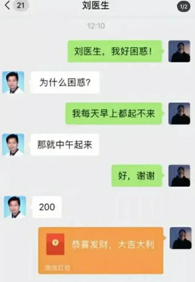 这是一张微信聊天截图式的搞笑梗图。网友咨询刘医生，称“每天早上都起不来”，想要获得专业建议，刘医生却直接建议“那就中午起来”，给出了极其简单直接、不走心的答案。网友道谢之后，医生提示收费“200”，网友则发了“恭喜发财，大吉大利”的红包，瞬间让人意识到这是无厘头付费咨询梗。整体气氛带有强烈的反差幽默。涉及到网络对“付费建议”或“咨询即收费”的调侃。

无双关、谐音梗，但有强烈反差以及网络平台流行的冷幽默风格。