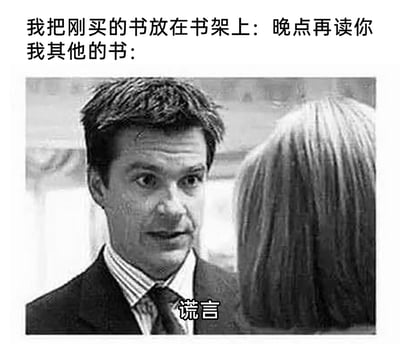 这是一张用来调侃“买书不读”现象的搞笑梗图，采用图文混排的形式。上方文字模拟买书人对刚买回来的书说的话：“我把刚买的书放在书架上：晚点再读你”，紧接着以“我其他的书：”引出下方的黑白影视截图，截图中的男士表情错愕又带着看穿真相的质疑感，下方配文“谎言”，以书架上其他未被阅读的书的视角，拆穿买书人“晚点读”的自我欺骗，精准戳中很多人买书后闲置、只买不读的日常状态，引发共鸣。