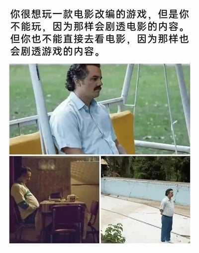 这是一张能引发影视游戏爱好者共鸣的梗图，上方文字描述了一个极具代入感的两难困境：用户想要体验一款由电影改编的游戏，但如果先玩游戏，就会被剧透电影的内容；如果先去看电影，又会提前知晓游戏的剧情，陷入了左右为难的死循环。下方搭配了三张美剧《毒枭》中巴勃罗·埃斯科巴的截图，分别呈现了他坐在游乐设施上神情落寞、独自坐在餐桌旁、独自站在空地上的画面，用这个角色孤独无助的状态，精准烘托出这种两难处境下的纠结、无奈与无力感，让有类似经历的用户能深刻共情。