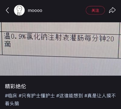 这是一张社交媒体分享的截图，主体为实拍的临床医嘱表格内容，文字为“温0.9%氯化钠注射液灌肠每分钟20滴”，该医嘱存在表述歧义，常规临床认知里灌肠操作不会要求每分钟20滴的滴速，表述违背临床操作常识，显得十分离谱，只有从事临床护理工作的护士才能明白该表述的荒谬好笑之处。发布者配文为“精彩绝伦”，并附带了#临床、#只有护士懂护士、#这谁能想到、#真是让人摸不着头脑四个标签，截图顶部显示发布账号昵称为moooo，带有“关注”按钮。