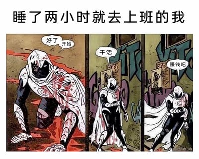 这是一张改编自漫威漫画《月光骑士》的三格连环梗图，顶部配文“睡了两小时就去上班的我”，用月光骑士经历激烈战斗后满身是血、疲惫不堪却强撑着起身的状态，精准比喻只睡了两小时就不得不去上班的打工人：第一格中满身血迹的月光骑士撑在地上，配台词“好了 开始”，表现出打工人硬着头皮开启工作的状态；第二格他勉强站直，说出“干活”，展现出强撑着进入工作状态的样子；第三格他身体晃荡快要倒下，说出“赚钱吧”，生动刻画出极度困倦却为了生计不得不坚持上班的打工人的疲惫与无奈，能引发广大职场人的强烈共鸣。