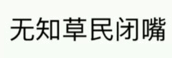 无知草民闭嘴文字图