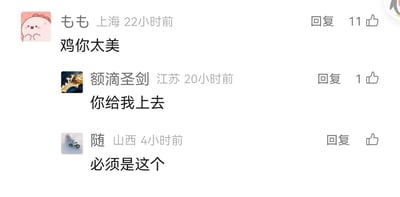 这是一张社交媒体评论区的静态截图，展示了三条来自不同地区用户的评论内容：第一条是来自上海的用户「もも」在22小时前发布的「鸡你太美」，该评论获得了11个点赞；第二条是来自江苏的用户「额滴圣剑」在20小时前发布的「你给我上去」，获得1个点赞，是对第一条评论的支持；第三条是来自山西的用户「随」在4小时前发布的「必须是这个」，同样是对第一条评论的认可。三条评论呈现出网友对「鸡你太美」这个网络热梗的一致认同，评论区的互动形式是社交平台用户表达喜好的常见方式。